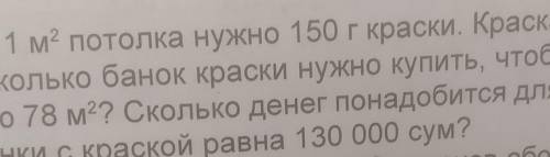 Для покраски 1 м2 потолка нужно 150 г краски. Краска продается в Сан ках по 3 кг. Сколько банок крас