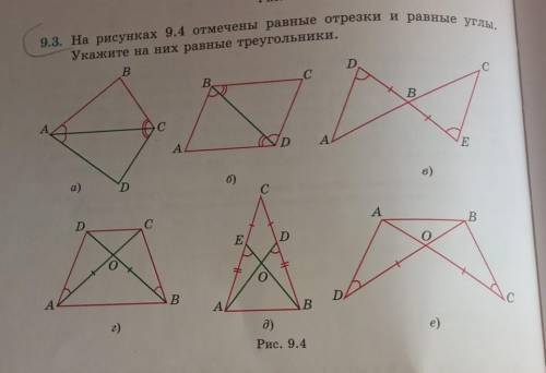 На рисунках 9.4 отмечены равные отрезки и равные углы.Укажите на них равные треугольники.​