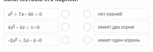 Установи соответствие между уравнением и количеством его корней.​