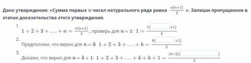 Дано утверждение: «Сумма первых n чисел натурального ряда равна n(n+1)/2». Запиши пропущенное в этап