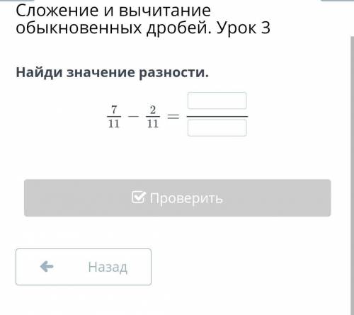 Сложение и вычитание обыкновенных дробей. Урок 3 Найди значение разности.