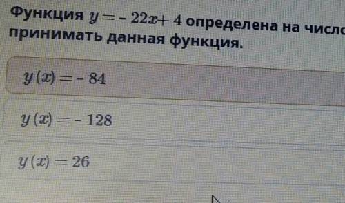 функции у равно минус 22 Икс плюс 4 делённое на числовом промежутке ноль меньше x x меньше 5 укажи К