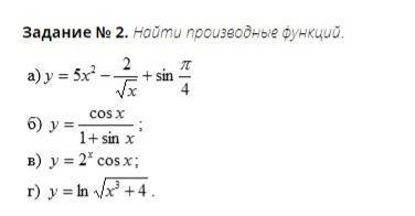 Надо найти производные функций