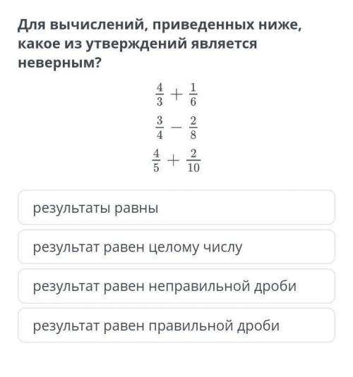 Для вычислений, приведенных ниже, какое из утверждений является неверным? результаты равнырезультат