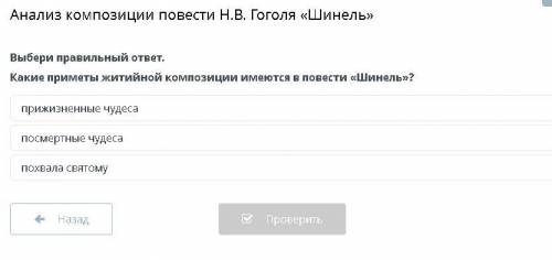 Анализ композиции повести Н.В. Гоголя «Шинель» Выбери правильный ответ. Какие приметы житийной компо