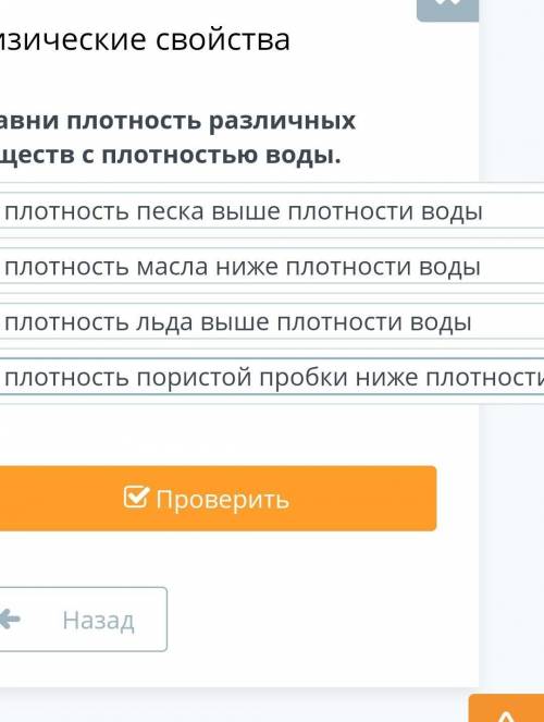 Сравни плотность различных веществ с плотностью водыПравильно? ​