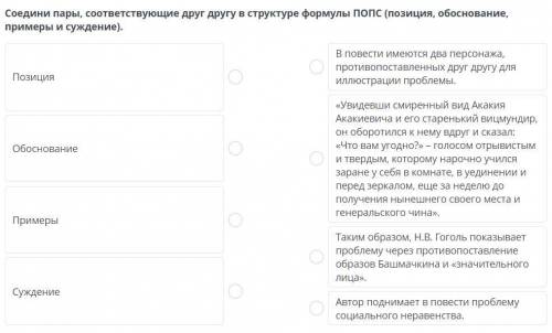 Соедини пары, соответствующие друг другу в структуре формулы ПОПС (позиция, обоснование, примеры и с