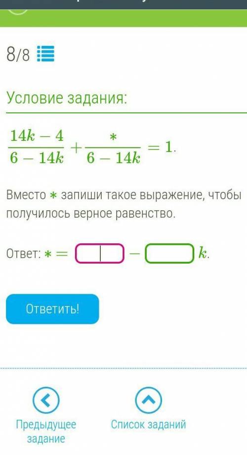 Вместо ∗ запиши такое выражение, чтобы получилось верное равенство. 14к-4/6-14к+*/6-14к=1  ​