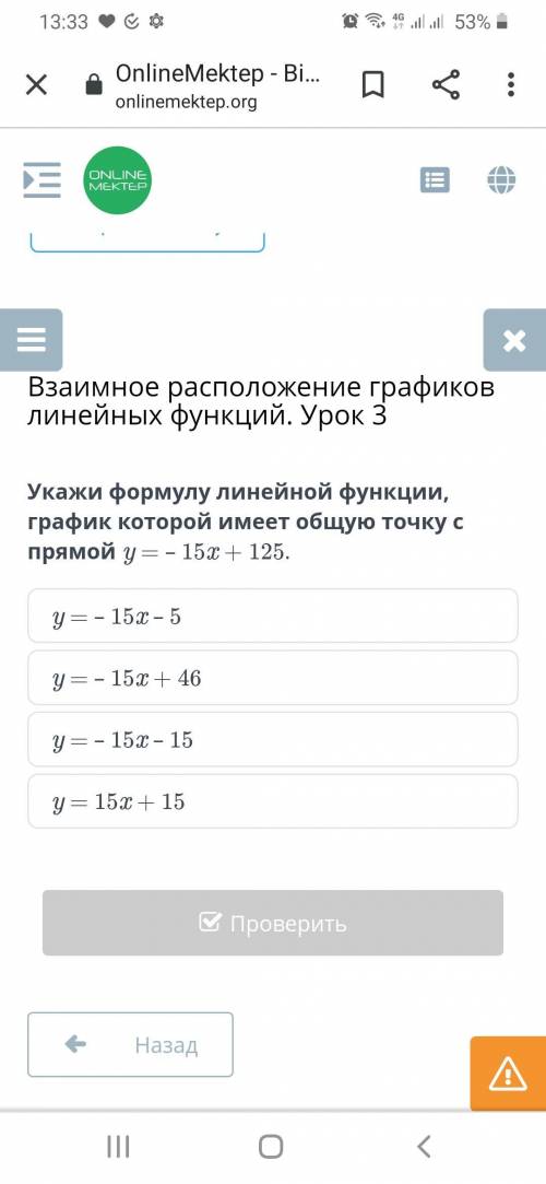 Укажи формулу линейной функции, график которой имеет общую точку с прямой y = – 15x + 125.