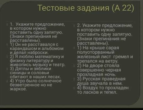 Укажите предложения , в котором нужно поставить одну запятую ​