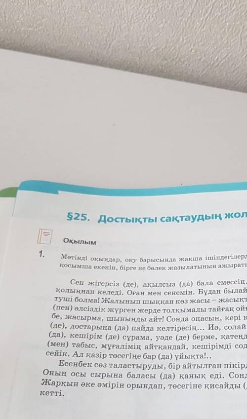 ? 2525. Достықты сақтаудың жолдарыМәтінді оқыңдар, оқу барысында жақша ішіндегілердің қайсысы шылау,