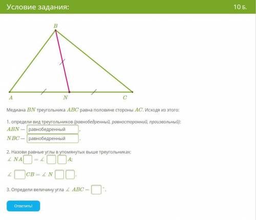 Медиана BN треугольника ABC равна половине стороны AC. Исходя из этого: