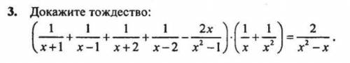 Докажите тождество (1/x+1 + 1/x-1 + 1/x+2 + 1/x-2 + 2x/-1) × (1/x + 1/)