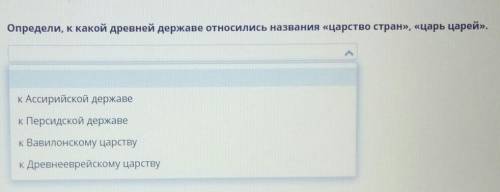 Определи к какой древней державе относились название «царство стран » «царь царей » К Ассирийской де