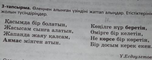 3-тапсырма. Өлеңнен алынған үзіндіні жаттап алыңдар. Етістіктерінің жасалу жолын түсіндіріңдер.Қасым