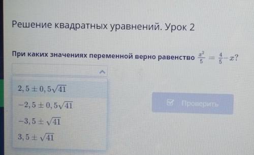 При каких значениях переменной верно равенство x^2/5 = 4/5 - x ?​