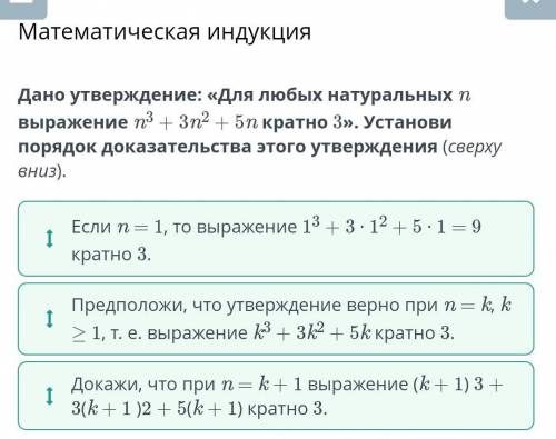 ВОТ ОТВЕТ! НА ЗАДАНИЕ. Дано утверждение: «Для любых натуральных n выражение n3 + 3n2 + 5n кратно 3».