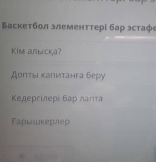 Баскетбол элементтері бар эстафетаны тап.2 класс​