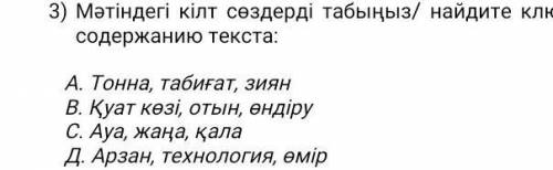 Найдите ключевые слова по содержанию текста: А. Тонна, табиғат, зиянВ. Қуат көзі, отын, өндіруС. Ауа