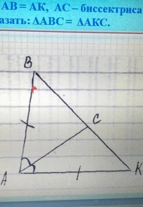 Дано: ДАВК АВ =АК, АС биссектриса А доказать ДАВС = ДАКС