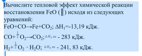 Вычислите тепловой эффект химической реакции восстановления FeO (║) исходя из следующих уравнений: F