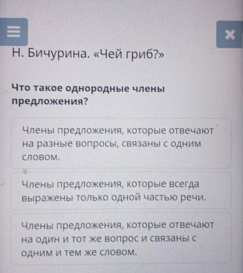 А Н. Бичурина, «Чей гриб?»Что такое однородные членыпредложения?Члены предложения, которые отвечаютн