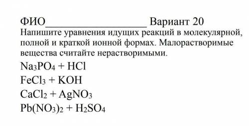 Напишите уравнения идущих реакций в молекулярной, полной и краткой ионных формах. ​