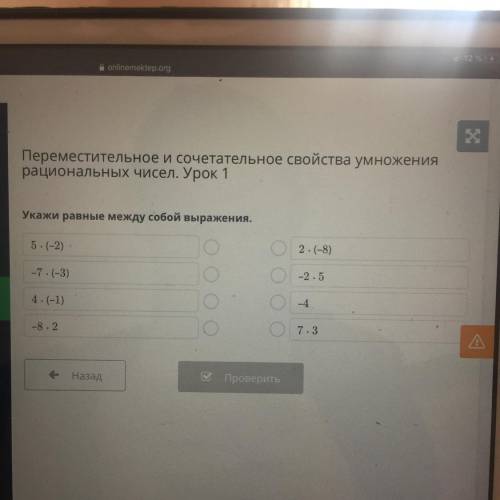 Переместительное и сочетательное свойства умножения рациональных чисел. Урок 1 a НЫХ Укажи равные ме