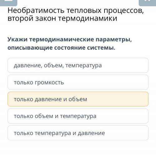 Необратимость тепловых процессов, второй закон термодинамики Укажи термодинамические параметры, опис