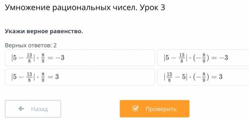 Укажи верное равенство. Верных ответов: 2 Назад Проверить Заранее