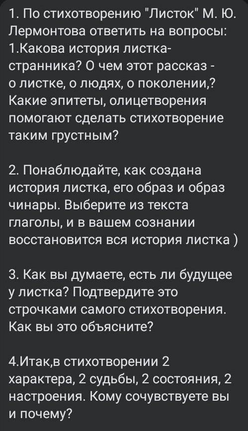 Нужно ответить на вопросы по стихотворению Лермонтова листок ​