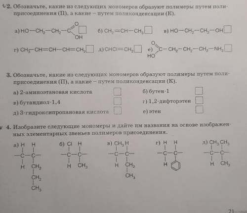 со вторым и четвёртым заданием.полимер и полимеризация.​