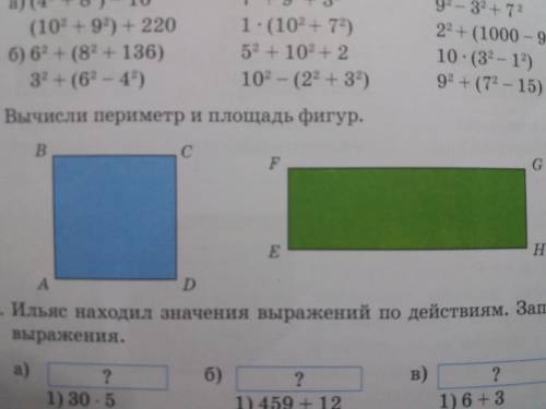 Вычисли периметр и площадь фигур