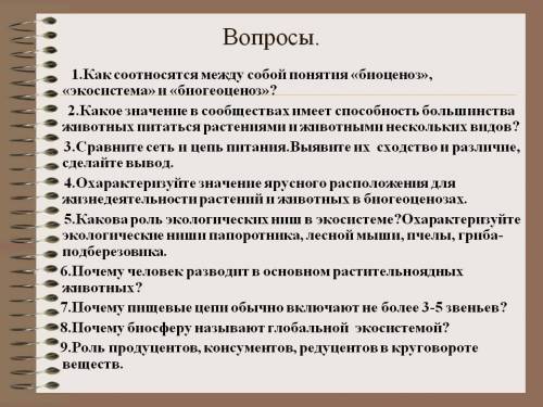 ответьте на вопросы ответы скопированные с других сайтов не принимаются, вы будете посланы мною в БА