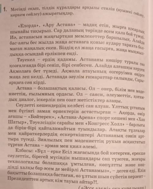 1. Мәтінді оқып, тілдік құралдары арқылы стилін (ауызекі сөйлеу, көркем сөйлеу) ажыратындар