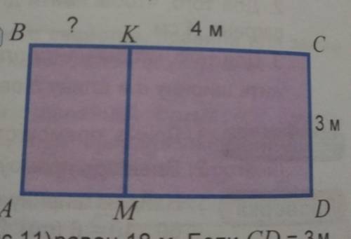 Периметр прямоугольника квадратаABCD равен 18м. Если CD=3м,KC=4м,найдите длину отрезка BK​