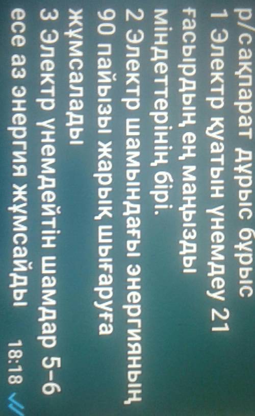 3- тапсырма. р/с ақпарат дұрыс бұрыс1 Электр қуатын үнемдеу 21 ғасырдың ең маңызды міндеттерінің бір
