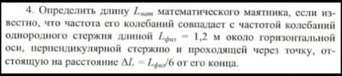 Определите длину математического маятника, если известно, что частота его колебаний совпадает с част