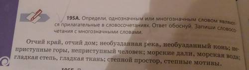 А. Определи, однозначным или многозначным словом являют ся прилагательные в словосочетаниях. ответ о