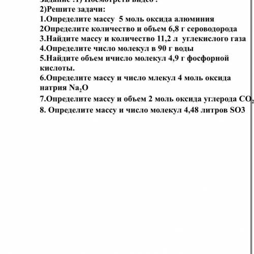 Решите задачи: 1.Определите массу 5 моль оксида алюминия 2Определите количество и объем 6,8 г серово