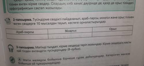 Тусиндирме создикти пайдаланып арабпарсы моңгол және орыс тилинен енген сөздерге 10 мысалдан тауып к