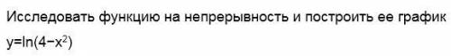 Исследовать функцию на непрерывность и построить ее график