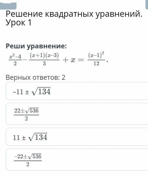 Решение квадратных уравнений.Урок 1Реши уравнение:Верных ответов: 2​