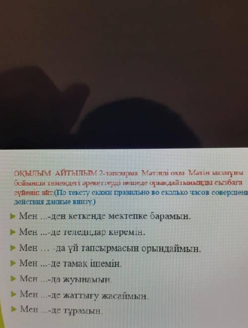 - Мен -ден кеткенде мектепке барамын. - Мен ...-де теледидар көремін.Мен ...-да үй тапсырмасын орынд