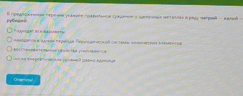 ХИМИЯ В предложенном перечне укажите правильное суждение ощелочных металлах в ряду натрий — калий —