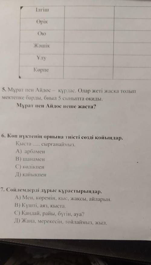 4, Кестене толтырыңдарСөздер Жуан буынды Жіңішке буындыэто к верхнему задание ​