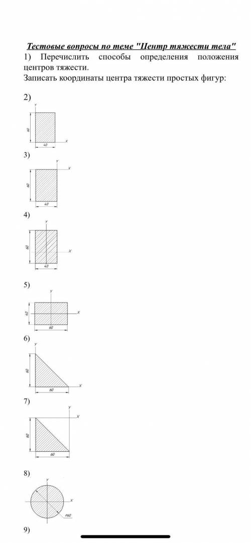 Тестовые вопросы по теме Центр тяжести тела 1) Перечислить определения положения центров тяжести.