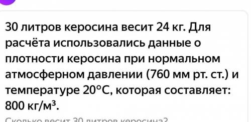 Сколько килограммов керосина входит в пятилитровую бутыль?