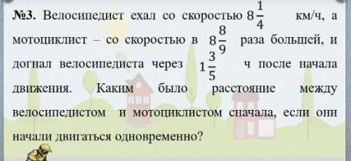 1.Найти скорость мотоциклиста. 2.Найти расстояние, которое за время указанное в задаче проехал велос