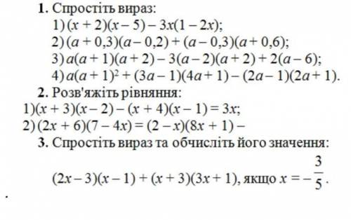 1. Спростіть вираз: 1) (x + 2)(х – 5) – 3x(1 – 2х); 2)(а+ 0,3)(а- 0,2) + (а- 0,3)(а+ 0,6); 3) а(а+ 1